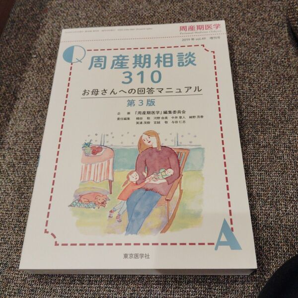 周産期医学2019年vol.49増刊号 周産期相談310お母さんへの回答マニュアル第3版