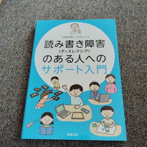 読み書き障害〈ディスレクシア〉のある人へのサポート入門 河野俊寛/著 平林ルミ/著