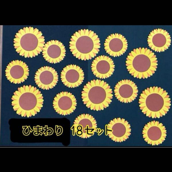 【壁面飾り】保育 夏 ひまわり 18枚 葉っぱなし