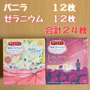 花王 めぐりズム 蒸気でホットアイマスク ロイヤルバニラの香り 12枚/ゼラニウムの香り 12枚 計24枚 数量限定