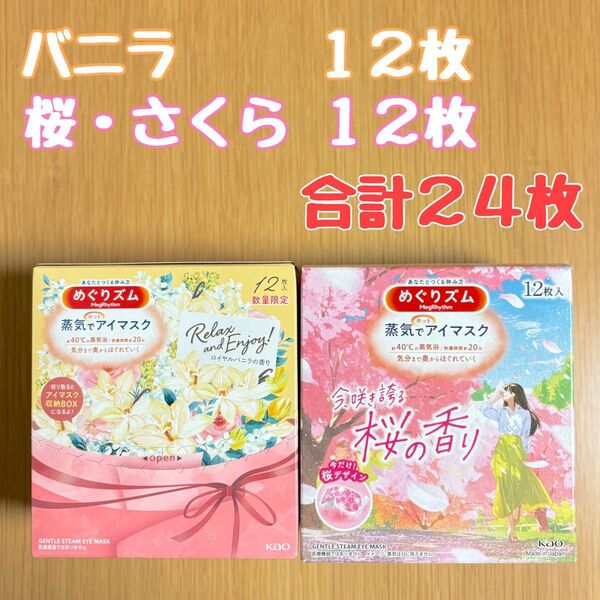 花王 めぐりズム 蒸気でホットアイマスク ロイヤルバニラの香り 12枚/桜の香り 12枚 計24枚 数量限定