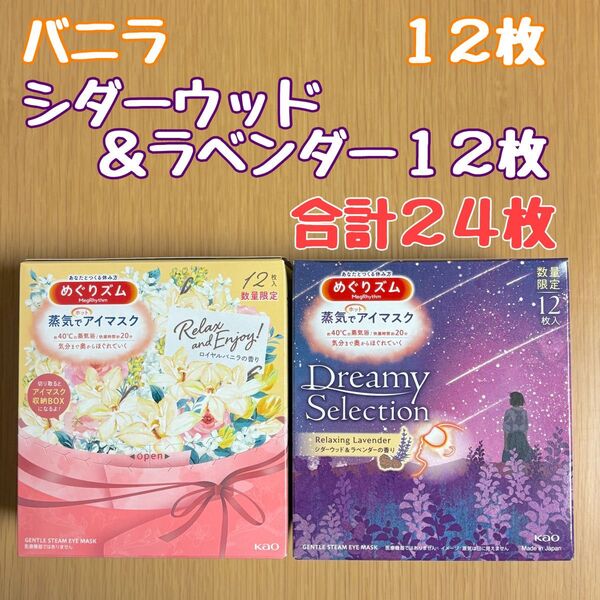 花王 めぐりズム 蒸気でホットアイマスク ロイヤルバニラの香り 12枚/シダーウッド&ラベンダーの香り 12枚 計24枚 数量限定