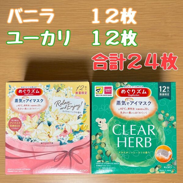 花王 めぐりズム 蒸気でホットアイマスク ロイヤルバニラの香り 12枚/ユーカリの香り 12枚 計24枚 数量限定