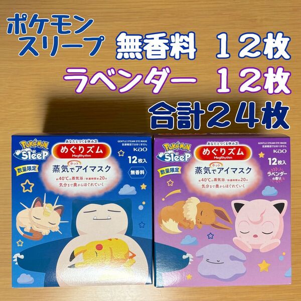 花王 めぐりズム 蒸気でホットアイマスク ポケモンスリープ 無香料 12枚/ラベンダーの香り 12枚 計24枚 数量限定