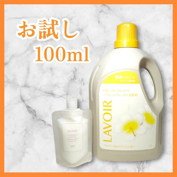 【お試し100ml】コストコ LAVOIR ラヴア 柔軟剤 プルメリア&ガイアックの香り ヴィーガン パフューム 異国的な花の香り
