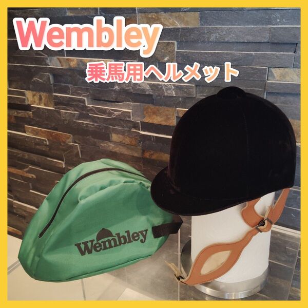 【サイズ56・収納袋付き】Wembley ウェンブレー 乗馬用ヘルメット 黒 スエード