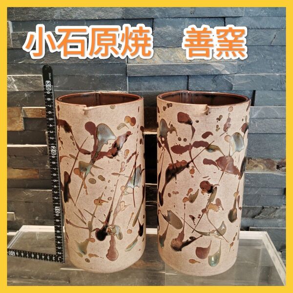 【2点セット】小石原焼 善窯 陶器 花瓶 フラワーベース モダンアート 花器