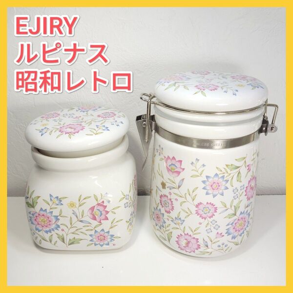 【美品】エジリー ルピナス キャニスターセット 保存容器 2点 花柄 昭和レトロ 密閉容器 保存容器 陶器 食器