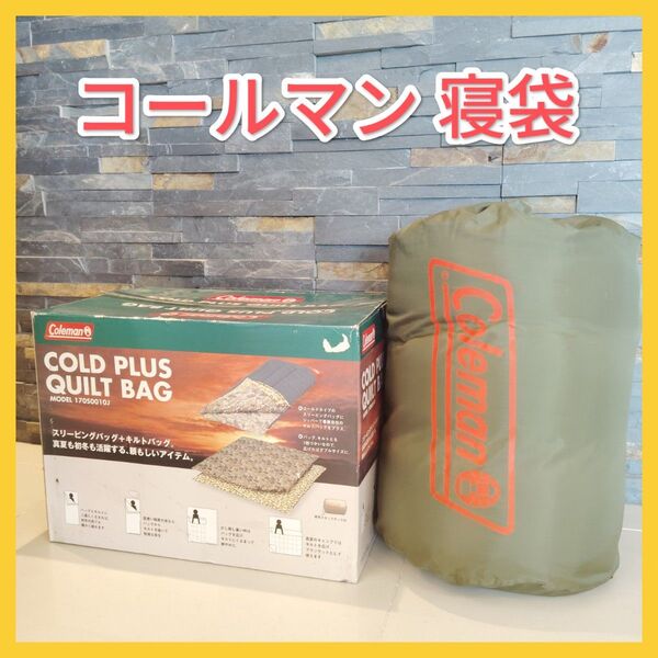 【収納袋付き】コールマン 寝袋 キルトバック オールシーズン 丸洗いOK Coleman キャンプ アウトドア 封筒型 シュラフ