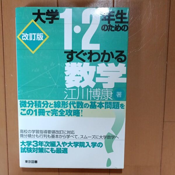 大学1・2年生のためのすぐわかる数学 (改訂版) 江川博康/著