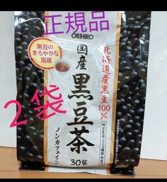 オリヒロ 国産黒豆茶 30袋入×2 北海道産黒豆100% 正規品