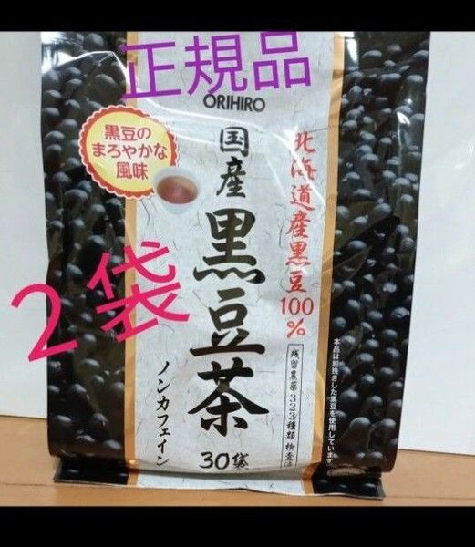 オリヒロ 国産黒豆茶 30袋入×2 北海道産黒豆100% 正規品