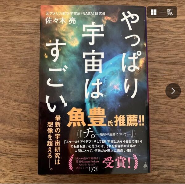 やっぱり宇宙はすごい (SB新書 682) 佐々木亮/著