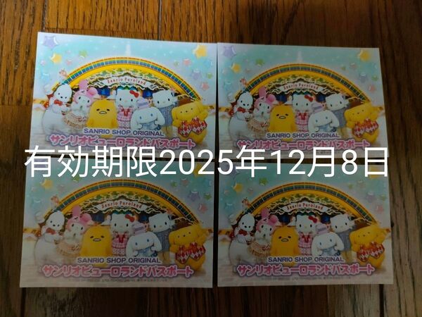 サンリオピューロランド パスポート 入場券 4枚