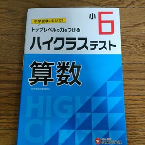 ハイクラステスト 算数 6年 受験研究社
