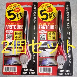 2個セットUV硬化 ファストキュアー UV硬化の接着剤 補修材 FASTCURE