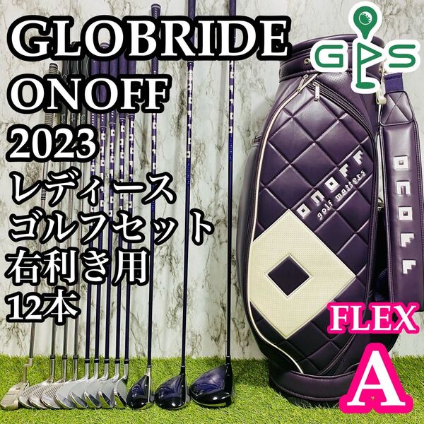 【良品】グローブライド オノフ 2023 レディースゴルフセット 12本 A