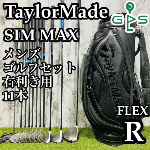 【良品】初心者推奨 テーラーメイド シムマックス メンズゴルフセット 11本 R