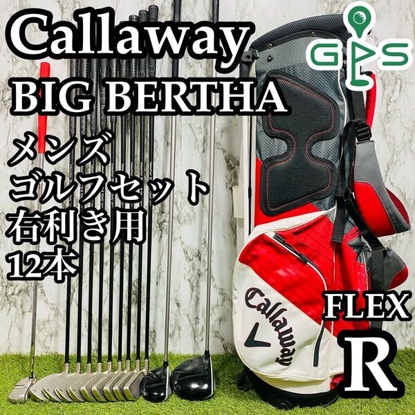 【良品】初心者推奨 キャロウェイ ビックバーサ メンズゴルフセット 12本 R