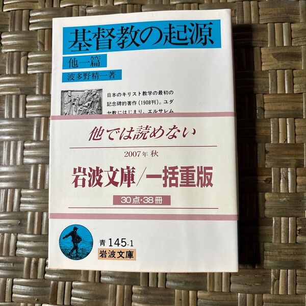 基督教の起源 他1篇 (岩波文庫) 波多野精一/著