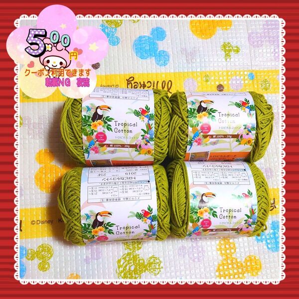 【値下げ×】【新品未使用】【4個セット(カラー:黄緑)】トロピカルコットン 毛糸 編み物 あやとり 毛糸通し diy