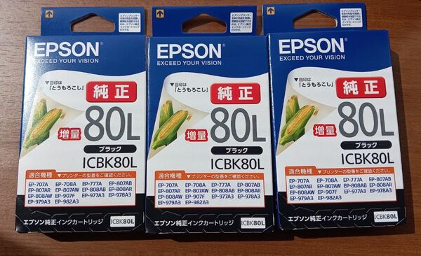 EPSON インクカートリッジICBK80L 3個 とうもろこし新品未使用