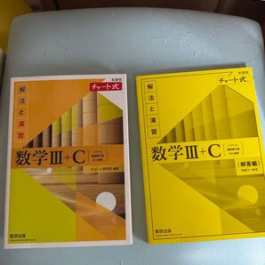 数研出版 チャート式 解法と演習 数学III+C
