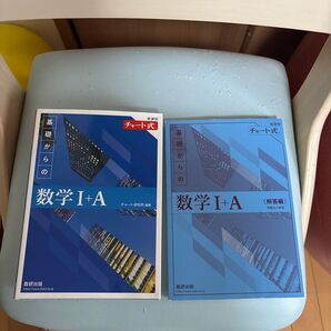 数研出版 チャート式 基礎からの 数学I+A