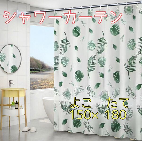 シャワーカーテン 浴室 葉っぱ柄 観葉植物 ホワイト グリーン 防カビ 防水