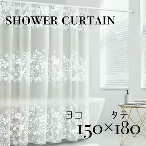 シャワーカーテン 150×180 花柄 新品未使用 ユニットバス フラワー 間仕切り 防水 ユニットバス お風呂カーテン お風呂