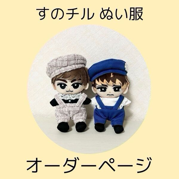 SnowMan すのチル ぬい服 オーダーページ