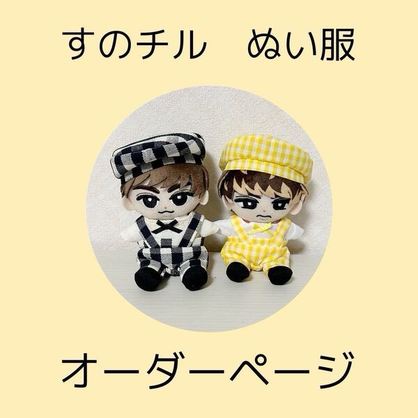 SnowMan すのチル ぬい服オーダーページ
