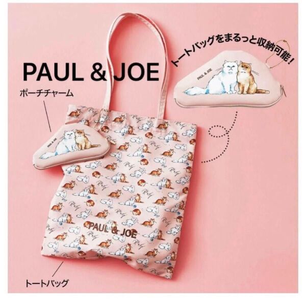 sweet 10月号付録 ポール&ジョー トートバッグ&コスメポーチセット PAUL&JOE