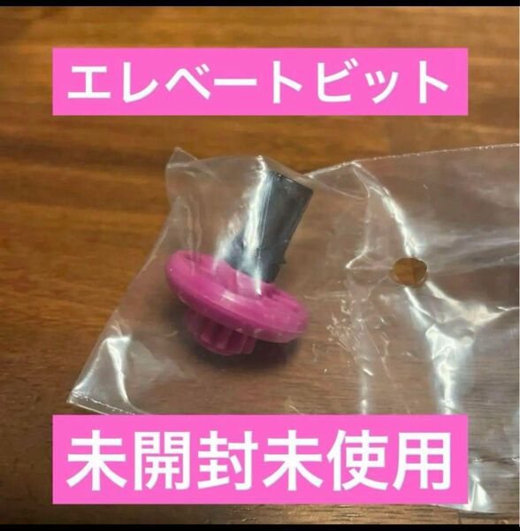 ベイブレードX ビットE(エレベート)