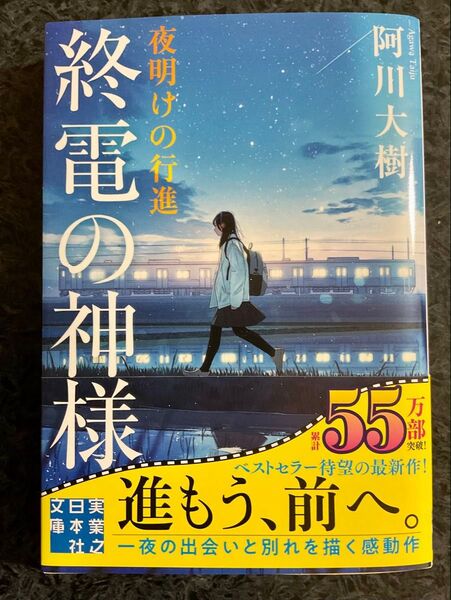 阿川大樹「終電の神様-夜明けの行進-」