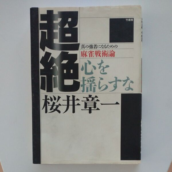 超絶 真の強者になるための麻雀戦術論 心を揺らすな 桜井章一/著