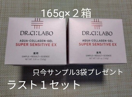 ドクターシーラボ 薬用アクアコラーゲンゲル スーパーセンシティブEX 165g(医薬部外品)2個