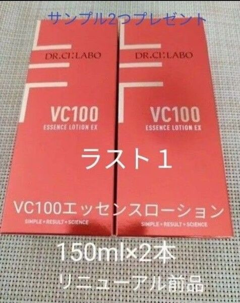ドクターシーラボ VC100エッセンスローション150ml×2本 サンプル2点付き