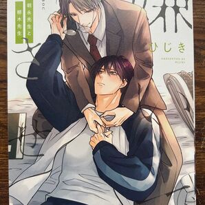 嫌いでいさせて 朝永先生と柳木先生