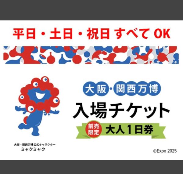大阪関西万博入場チケット 大人1日券2枚