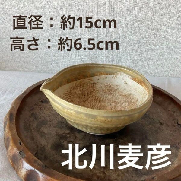 【希少&美品】北川麦彦 満願寺窯 片口すり鉢(ちょっとした盛り鉢にもオススメ)
