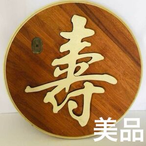【美品/骨董品】古銭(天保通貨)の埋めこまれた木製オブジェ 「寿」の字で縁起物