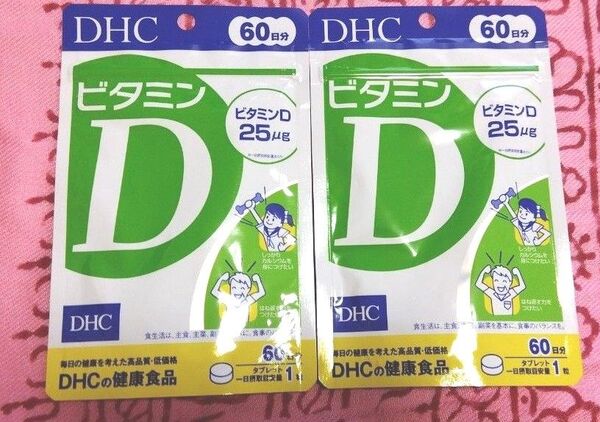 DHC サプリメント ビタミンD 120日分 60日×2袋セット 健康食品