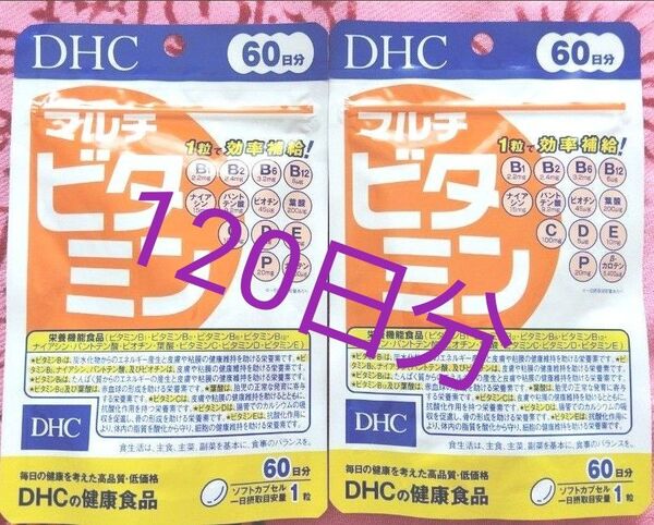 DHC マルチビタミン 120日分 60日×2袋 サプリメント 健康食品