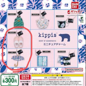 kippis ミニチュアチャーム ガチャガチャ キーホルダー