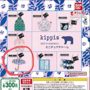 kippis 傘 ミニチュアチャーム キーホルダー