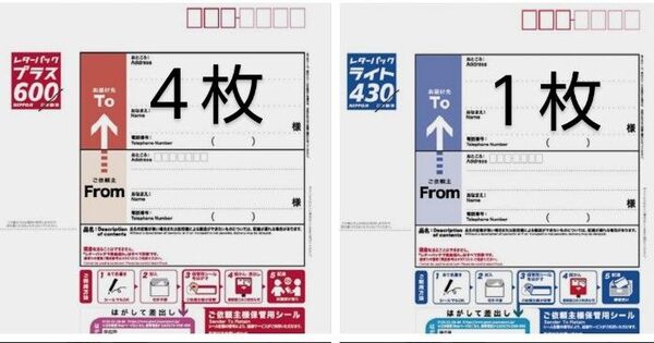 レターパックプラス4枚+レターパックライト1枚