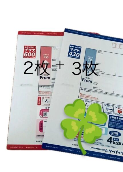 レターパックプラス2枚+レターパックライト3枚