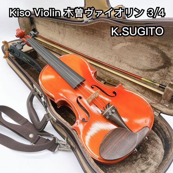 Kiso Violin 木曽ヴァイオリン 3/4 バイオリン K.SUGITO 弦楽器