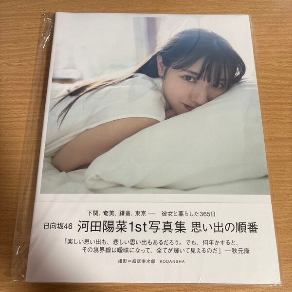 日向坂46 河田陽菜 写真集 思い出の順番